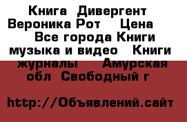 Книга «Дивергент» Вероника Рот  › Цена ­ 30 - Все города Книги, музыка и видео » Книги, журналы   . Амурская обл.,Свободный г.
